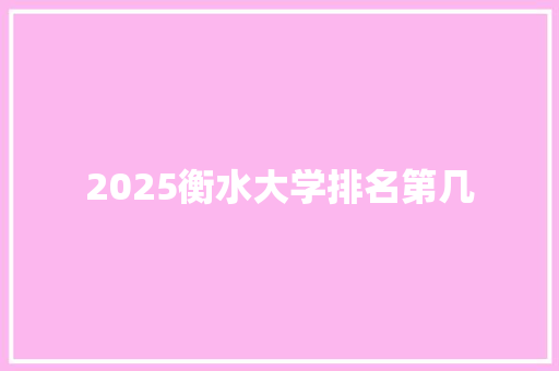2025衡水大学排名第几