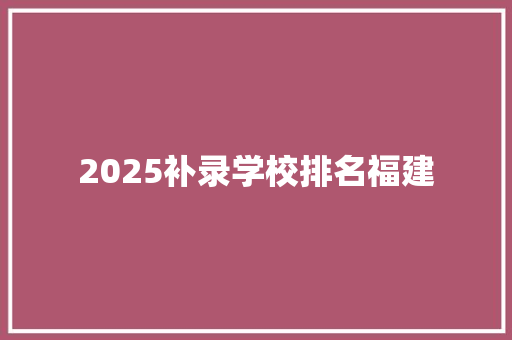 2025补录学校排名福建