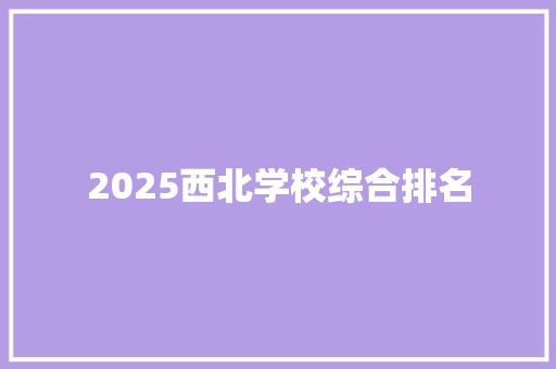 2025西北学校综合排名