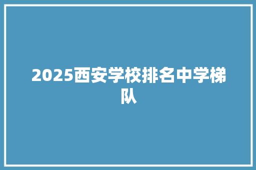 2025西安学校排名中学梯队