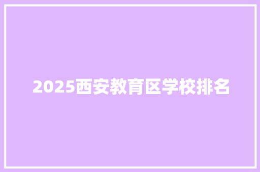 2025西安教育区学校排名