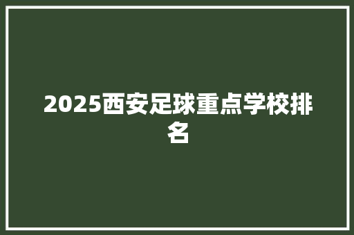 2025西安足球重点学校排名