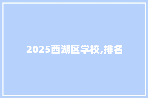 2025西湖区学校,排名