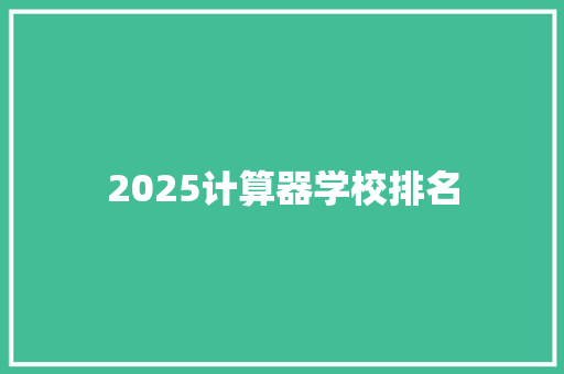 2025计算器学校排名