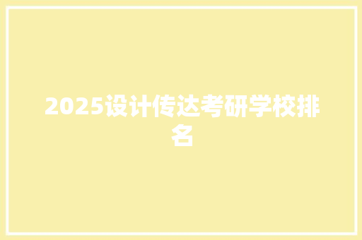 2025设计传达考研学校排名