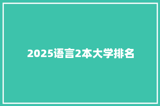 2025语言2本大学排名