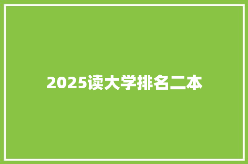 2025读大学排名二本