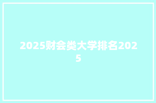2025财会类大学排名2025