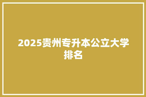 2025贵州专升本公立大学排名