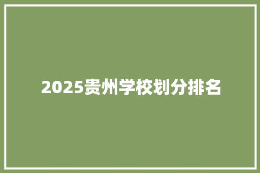 2025贵州学校划分排名