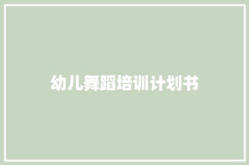 幼儿舞蹈培训计划书