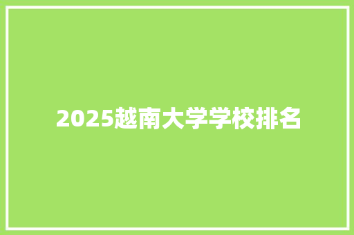 2025越南大学学校排名 写作社区