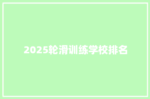 2025轮滑训练学校排名
