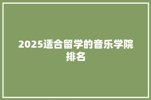 2025适合留学的音乐学院排名