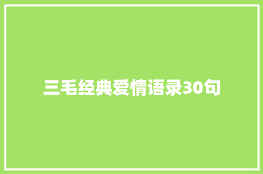三毛经典爱情语录30句 写作社区