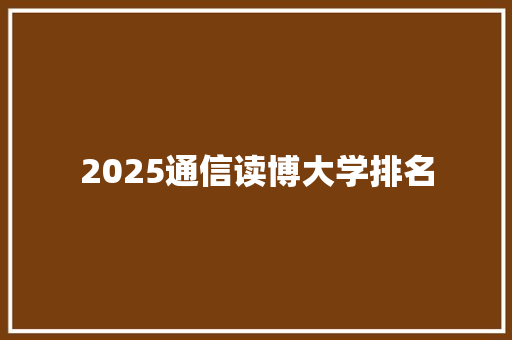 2025通信读博大学排名 词汇积累