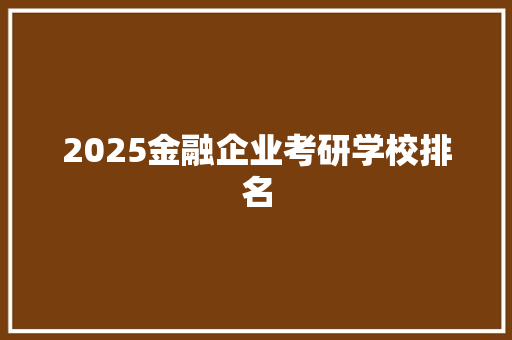 2025金融企业考研学校排名
