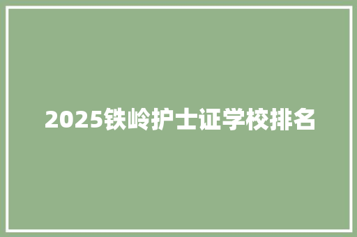 2025铁岭护士证学校排名 诗歌创作
