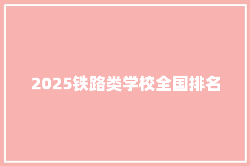 2025铁路类学校全国排名