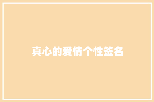 真心的爱情个性签名 诗歌创作
