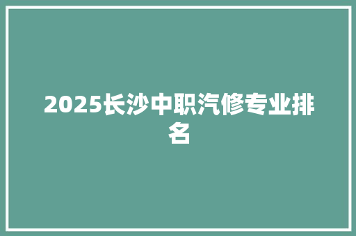 2025长沙中职汽修专业排名
