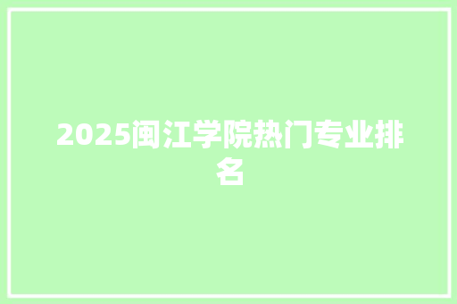2025闽江学院热门专业排名