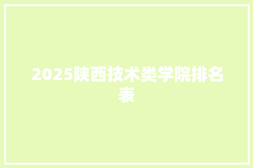 2025陕西技术类学院排名表
