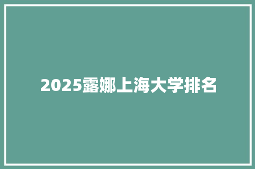 2025露娜上海大学排名