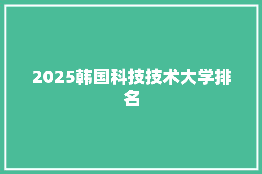 2025韩国科技技术大学排名