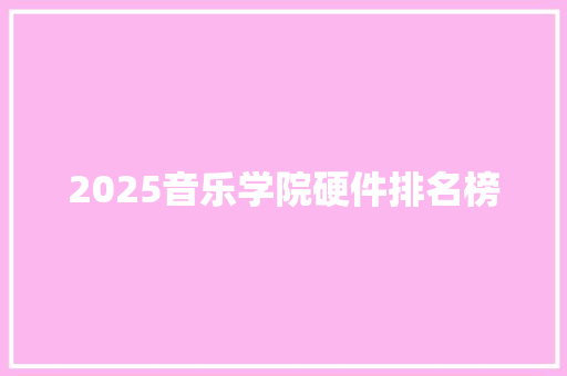2025音乐学院硬件排名榜