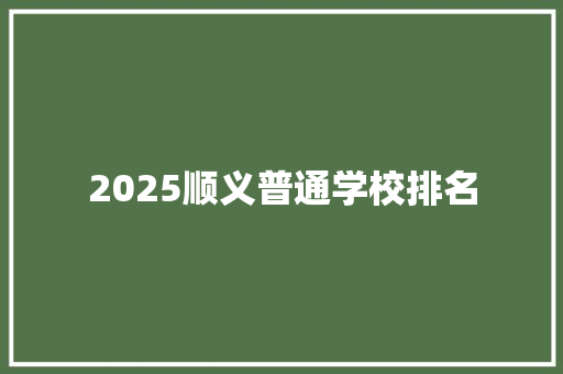 2025顺义普通学校排名