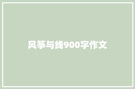 风筝与线900字作文 商业文案