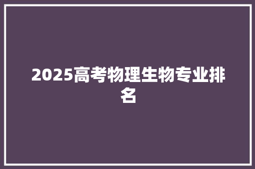 2025高考物理生物专业排名