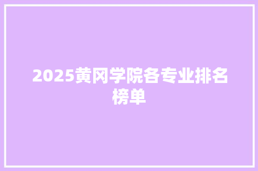 2025黄冈学院各专业排名榜单