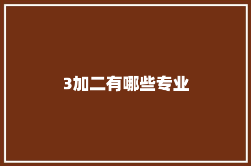 3加二有哪些专业
