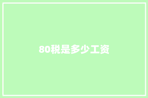 80税是多少工资