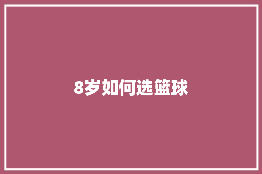 8岁如何选篮球