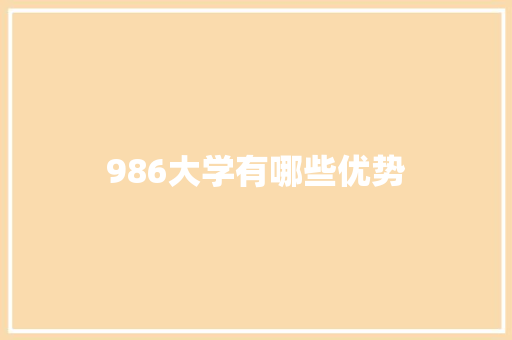 986大学有哪些优势