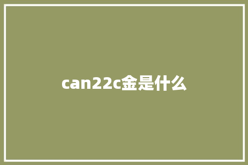 can22c金是什么