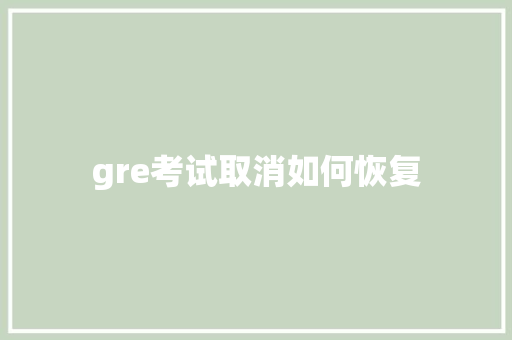 gre考试取消如何恢复