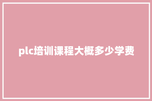 plc培训课程大概多少学费
