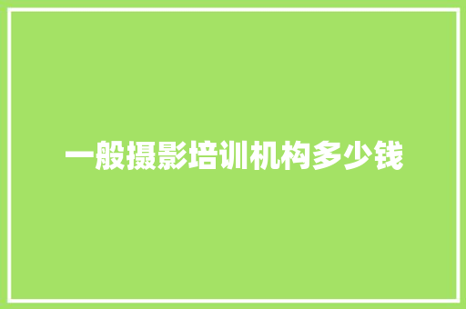 一般摄影培训机构多少钱