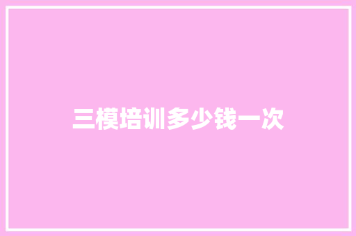 三模培训多少钱一次