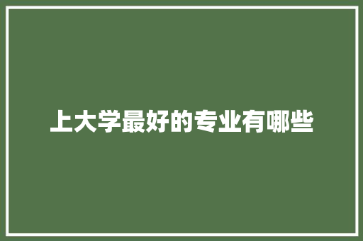 上大学最好的专业有哪些