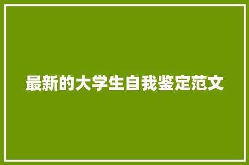 最新的大学生自我鉴定范文 报告写作