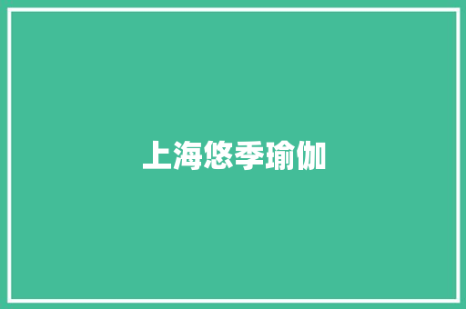 上海悠季瑜伽