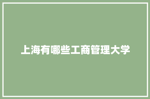 上海有哪些工商管理大学