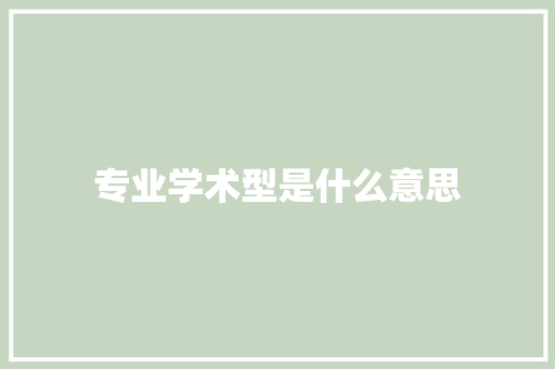 专业学术型是什么意思