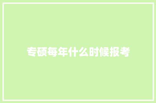 专硕每年什么时候报考