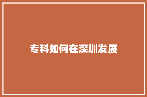 专科如何在深圳发展